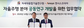 앤시스코리아-차세대융합기술연구원, 자율주행 공동연구 MOU 체결